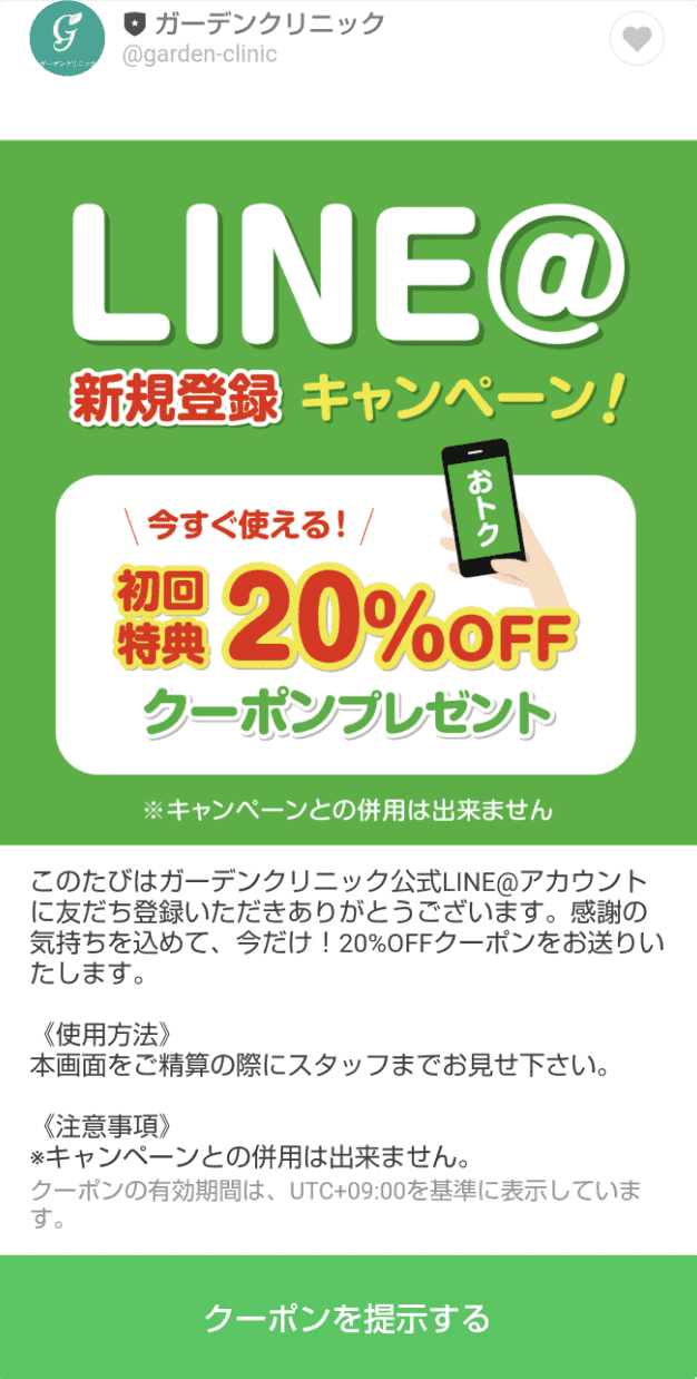 【LINE限定】ガーデンクリニック「各種」割引クーポン･キャンペーン