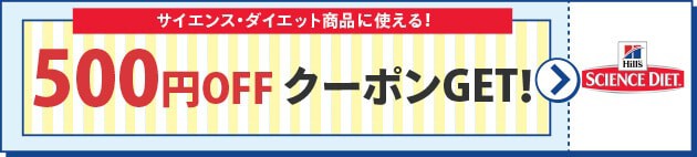 【サイエンスダイエット限定】ペットゴー「500円OFF」割引クーポン