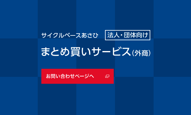 【法人/団体向け限定】サイクルベースあさひ「各種まとめ買い」サービス
