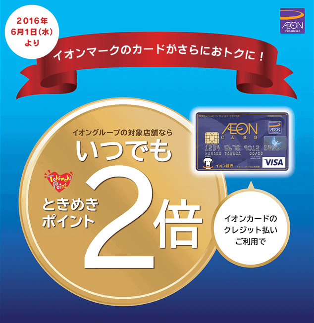 【毎月20日・30日限定】イオンカード「5%OFF」お客様感謝デー