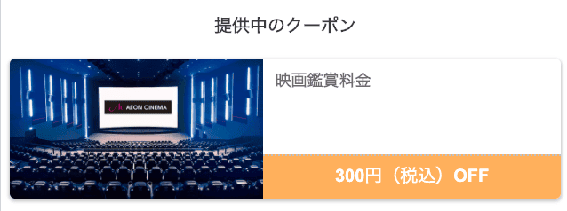 【dポイントクラブ会員限定】イオンシネマ「300円OFF・毎週火曜日1100円ドコモチューズデー」スペシャルクーポン
