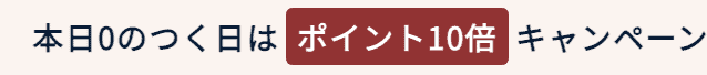【0のつく日限定】オシャレウォーカー「ポイント10倍」キャンペーン
