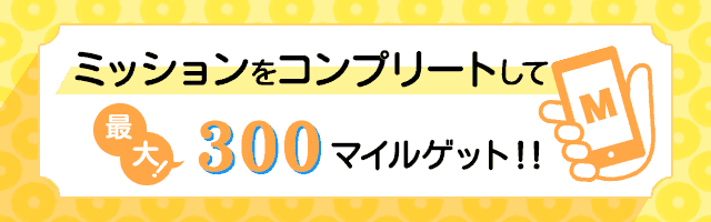 【ミッションコンプリート限定】PCMAX（ピーシーマックス）「最大300マイル」無料キャンペーン