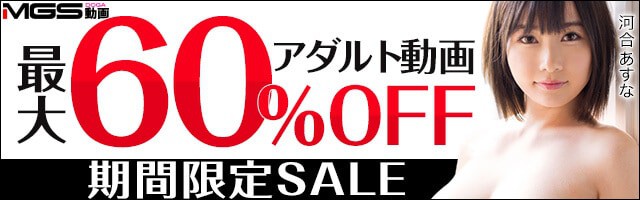 【期間限定】PCMAX（ピーシーマックス）「最大60%OFF」割引キャンペーン