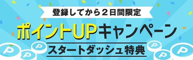 【新規会員登録限定】PCMAX（ピーシーマックス）「ポイントUP」キャンペーン