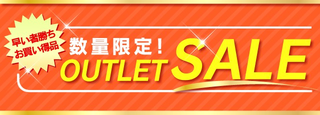 【数量限定】アイリスプラザ「アウトレット」セール