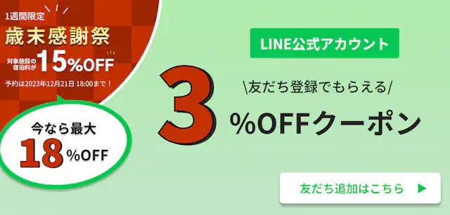 【LINE限定】Tabist(タビスト)「各種」割引クーポンコード