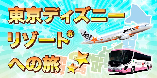 【期間限定】WILLER TRAVEL(ウィラートラベル)「東京ディズニーリゾート」キャンペーン