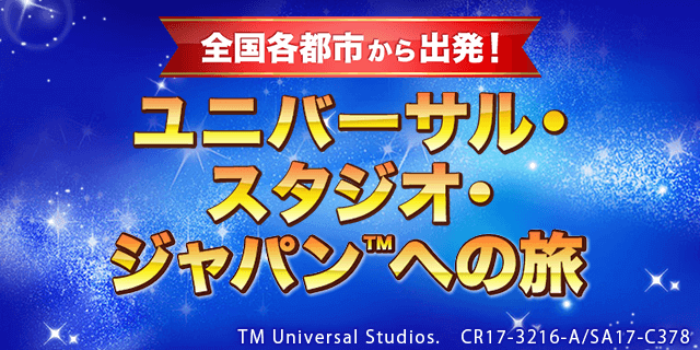 【期間限定】WILLER TRAVEL(ウィラートラベル)「ユニバーサルスタジオジャパン」キャンペーン