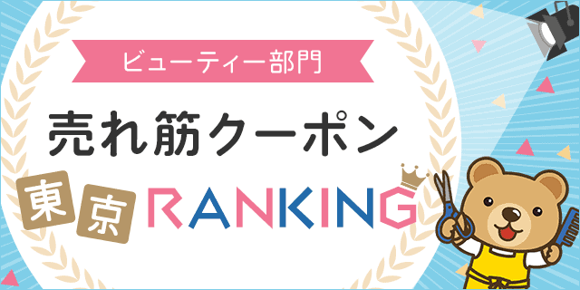 【ビューティー/美容クリニック限定】くまポン「各種割引」クーポン