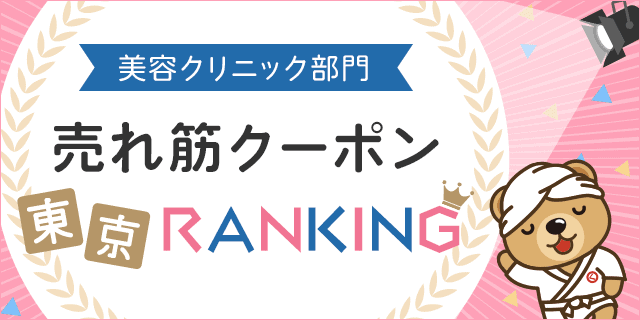 【ビューティー/美容クリニック限定】くまポン「各種割引」クーポン