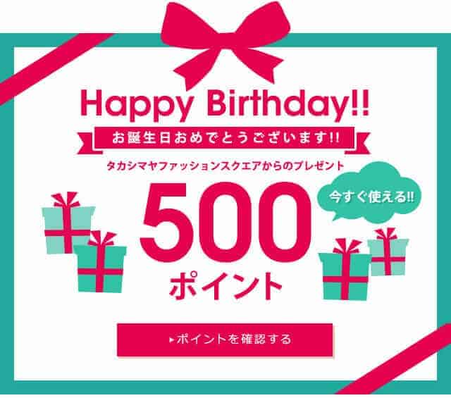 【誕生日月限定】タカシマヤファッションスクエア「500円OFF」バースデークーポン