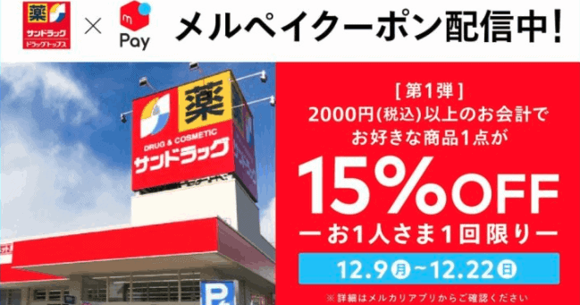 【メルペイ(メルカリ)限定】サンドラッグ「各種割引」クーポン・キャンペーン