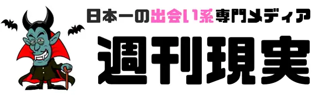 週刊現実