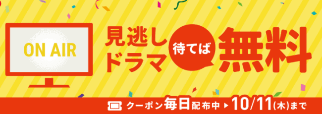【期間限定】ビデオマーケット「見逃しドラマ」無料クーポン