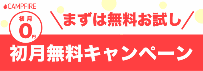 【期間限定】CAMPFIRE(キャンプファイヤー)「初月0円」無料キャンペーン