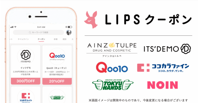 【期間限定】LIPS（リップス）「各種」割引クーポン