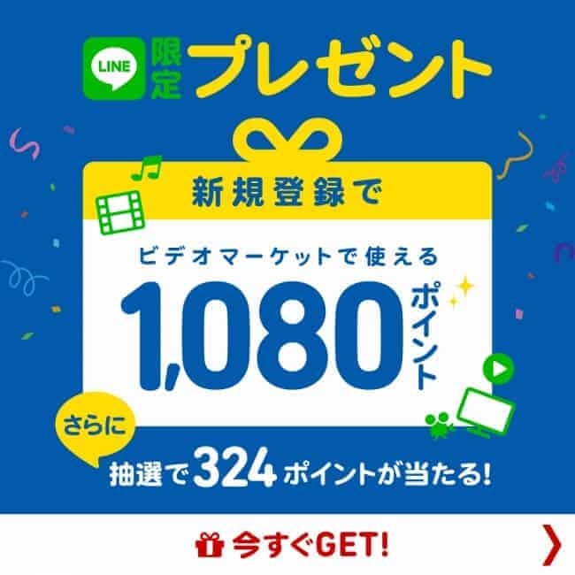 【LINE限定】ビデオマーケット「各種」割引クーポン