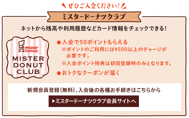 【クラブ会員限定】ミスタードーナツ「各種」割引クーポン