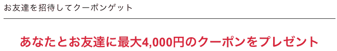 【お友達紹介限定】GLADD(グラッド)「最大4000円OFF（あなた3000円･紹介者1000円）」招待クーポン