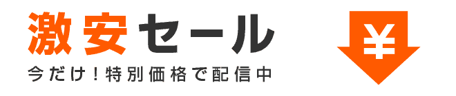 【期間限定】BookLive!(ブックライブ)「激安」割引セール