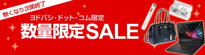 【数量限定】ヨドバシカメラ「破格･激安」セール