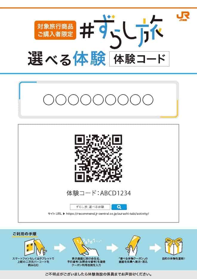 【ずらし旅限定】JR東海ツアーズ「選べる体験」クーポン