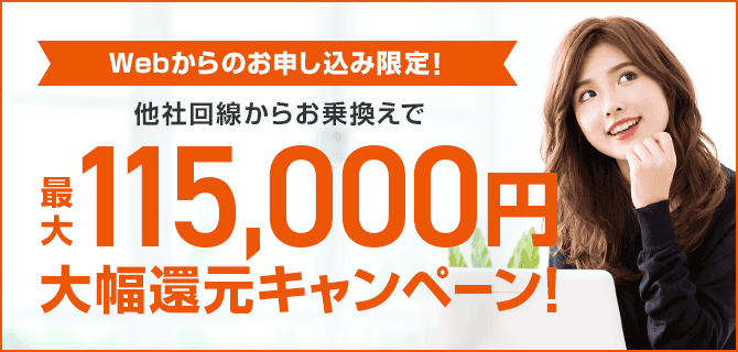 【WEB申し込み限定】auひかり「最大11万5000円」大幅還元キャンペーン･特典コード