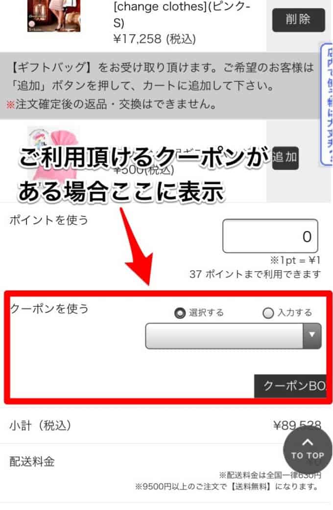 【使い方】DazzyStore(デイジーストア)のクーポン利用方法1