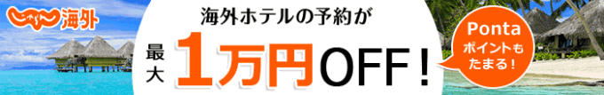 【期間限定】じゃらん海外「1万円･4000円･3000円･2000円･1000円･500円OFF」割引クーポン