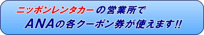 【ANA限定】ニッポンレンタカー「各種割引」クーポン
