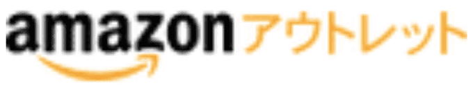 【在庫限定】Amazon(アマゾン)「アウトレット」キャンペーンセール