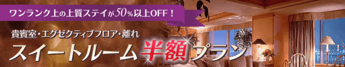 【先着限定】じゃらん「50%OFF」スイートルーム半額プラン