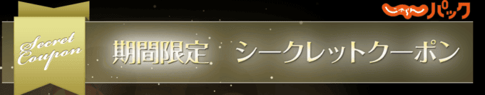 【期間限定】じゃらんパック「シークレット」クーポン