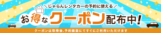 【先着限定】じゃらんレンタカー「お得な各種割引」クーポン