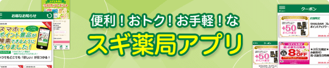 【アプリ限定】スギ薬局「各種割引（ダウンロード・お誕生日月）」クーポン