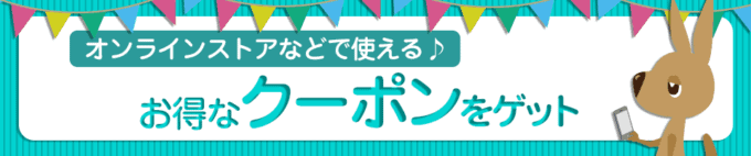 【期間限定】モラタメ「各種」お得な割引クーポン