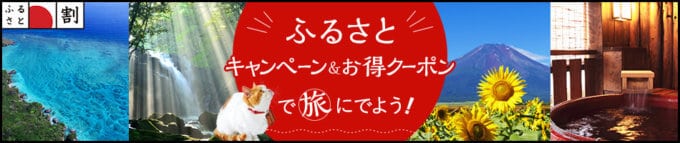 【先着限定】じゃらんバザール「各ふるさと（北海道 東北 北関東 首都圏 東海 甲信越 北陸 近畿 山陰・山陽 四国 九州 沖縄）割引」キャンペーン･クーポン