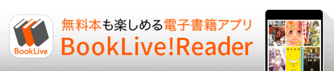 【アプリ限定】BookLive!(ブックライブ)「各種」割引クーポン