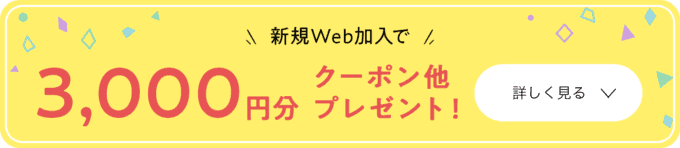 【新規WEB加入限定】パルシステム「3000円OFF」割引クーポン