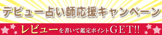 【レビュー投稿限定】電話占いヴェルニ「鑑定ポイント100円OFF･1000円OFF」応援キャンペーン