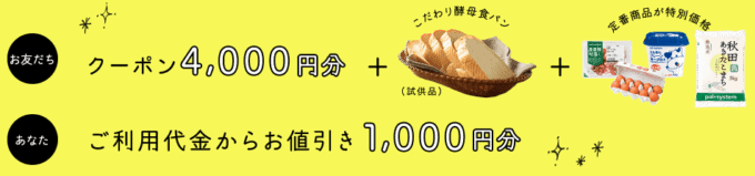 【お友だち紹介限定】パルシステム「4000円OFF」割引クーポン
