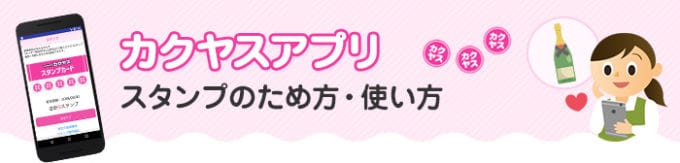 【アプリ限定】カクヤス「各種割引」クーポン
