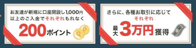 【家族･友達紹介限定】楽天証券「200ポイント・最大3万円キャッシュバック」キャンペーン