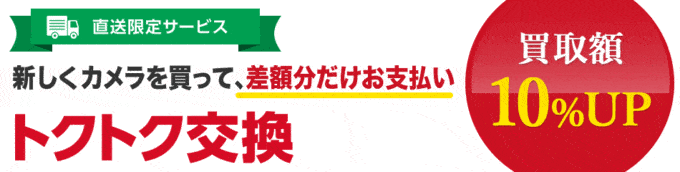 【直送限定】カメラのキタムラ「買取10%UP」トクトク交換キャンペーン