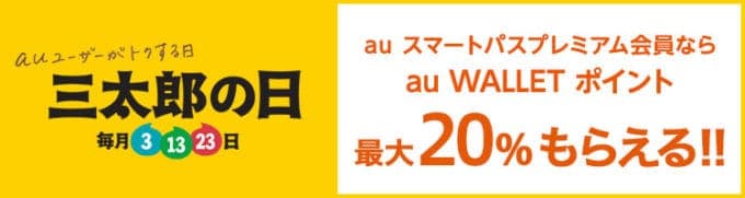 【三太郎の日（毎月3日･13日･23日）限定】au PAY（auペイ）「各種ポイント還元」キャンペーン情報