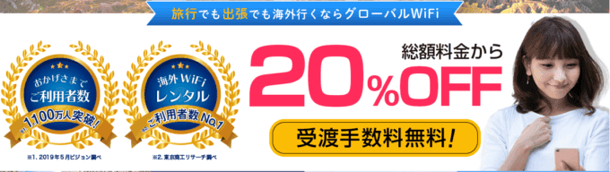 【期間限定】グローバルWiFi「20%OFF＋受け渡し手数料0円」無料･割引キャンペーン