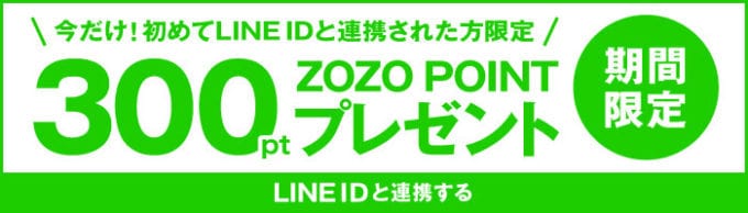 【LINE限定】ZOZOTOWN「300ポイント」クーポンキャンペーン