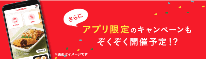 【アプリ限定】ほっともっと「各種」割引クーポン