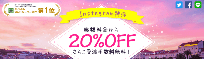 【Instagram限定】グローバルWiFi「20%OFF＋受け渡し手数料0円」無料･割引キャンペーン